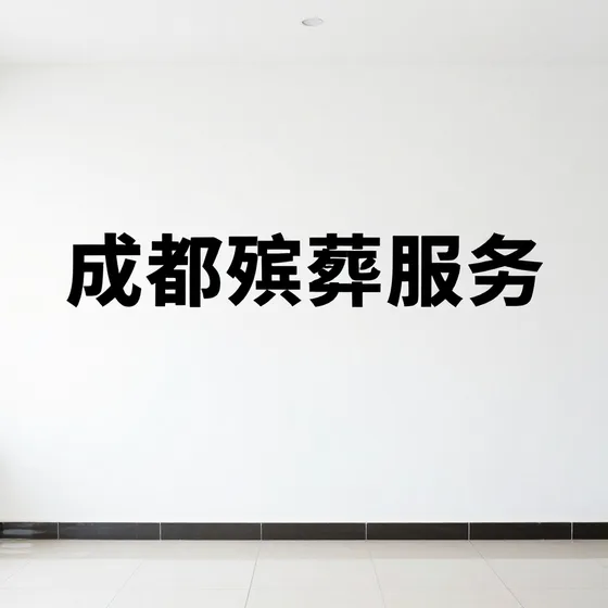 成都殡葬服务