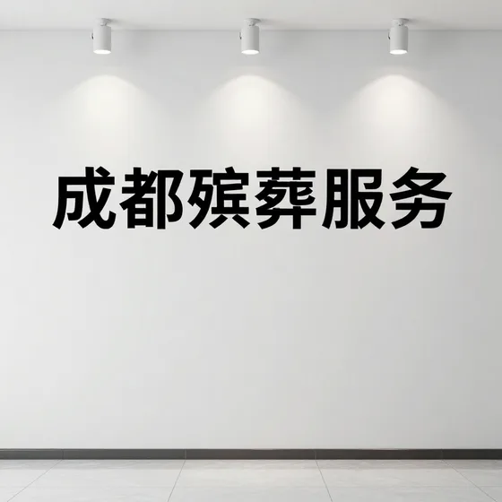 成都殡葬服务