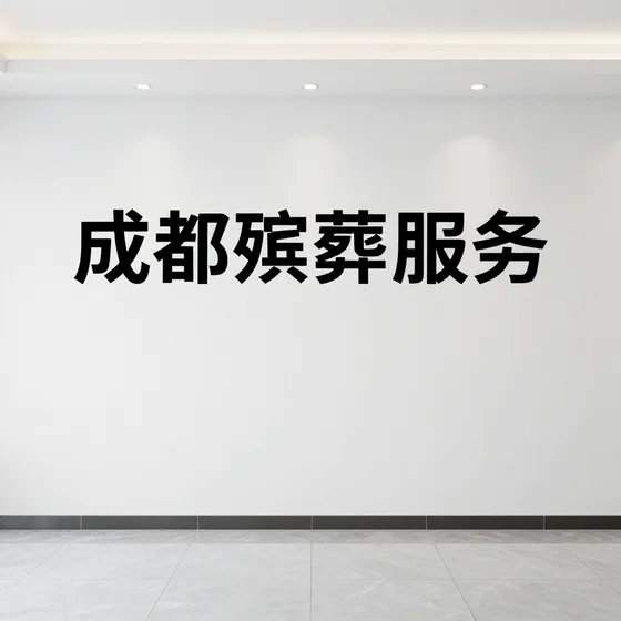 成都殡葬服务